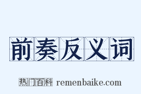 前奏反义词是什么意思的图片
